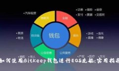 如何使用BitKeep钱包进行