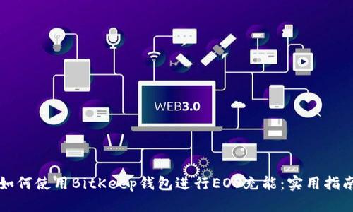 如何使用BitKeep钱包进行EOS充能：实用指南