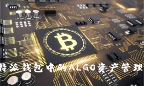 深入了解B特派钱包中的ALGO资产管理与投资机会