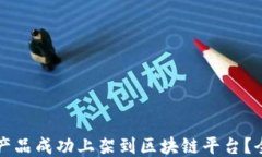 如何将产品成功上架到区