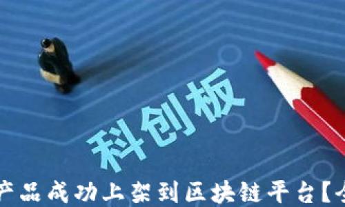 
如何将产品成功上架到区块链平台？全面指南