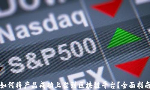
如何将产品成功上架到区块链平台？全面指南