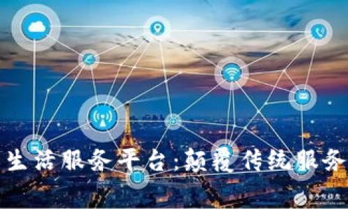 区块链点评类生活服务平台：颠覆传统服务消费的新趋势