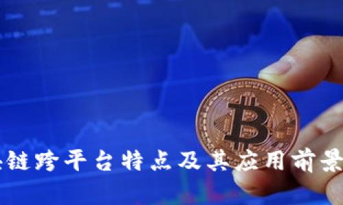 区块链跨平台特点及其应用前景解析