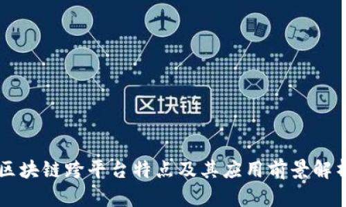 区块链跨平台特点及其应用前景解析