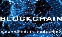 华为手机如何下载和安装