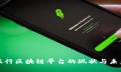 六大银行区块链平台的现
