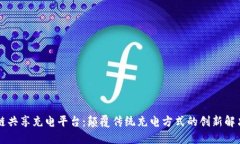 区块链共享充电平台：颠