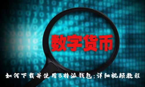 如何下载并使用B特派钱包：详细视频教程