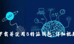 如何下载并使用B特派钱包