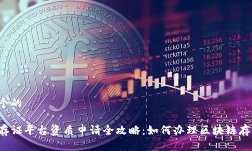 思考一个的

区块链存证平台资质申请全攻略：如何办理区块链存证资质？