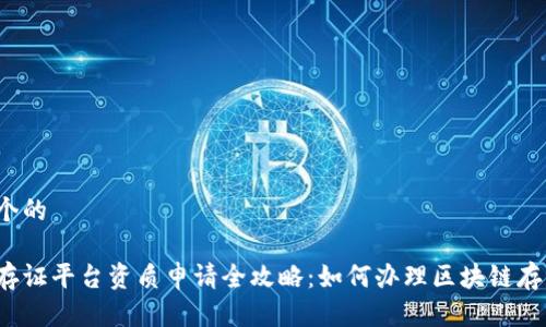 思考一个的

区块链存证平台资质申请全攻略：如何办理区块链存证资质？