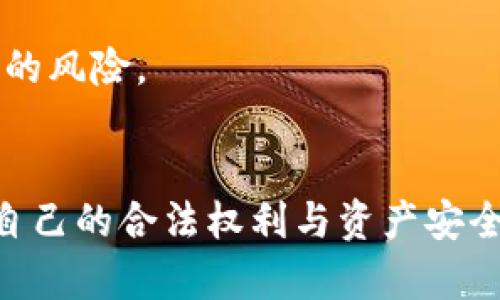 biao ti区块链诈骗投诉平台：保护你的数字资产安全/biao ti  
区块链, 诈骗, 投诉平台, 数字资产/guanjianci  

近年来，随着区块链技术的发展和加密货币的普及，诈骗行为也层出不穷。为了维护广大用户的权益，许多国家和地区纷纷推出了区块链诈骗投诉平台，以帮助受害者维权。本文将详细介绍什么是区块链诈骗投诉平台，其运行原理及优势，如何使用这一平台进行有效投诉，以及常见的区块链诈骗方式及其预防措施。同时，我们还将解答一些可能的相关问题，为广大用户提供更全面的信息。

什么是区块链诈骗投诉平台？
区块链诈骗投诉平台是一个专门为遭遇区块链相关诈骗的用户提供投诉和维权的渠道。这些平台通常由政府、金融监管机构或社区组织建立，旨在帮助用户报告诈骗事件及其细节，从而提高公众的警惕性并减少区块链诈骗的发生率。
在这样的平台上，用户可以通过填写在线表格，提交与诈骗相关的信息，包括受害者的联系方式、诈骗的具体情况、涉及的区块链项目和加密货币等。这些信息将被整理并汇总，供相关部门进行调查和处理。

区块链诈骗投诉平台的运行原理及优势
区块链诈骗投诉平台的运行原理相对简单。首先，用户通过平台提交投诉信息，相关机构对收到的举报进行审查。如果用户的投诉符合要求，平台会将其信息进入数据库，为后续的调查提供线索。
该平台的优势主要体现在以下几个方面：
ul
    listrong安全性：/strong大多数平台都采用了高标准的数据加密技术，以确保用户信息的安全性，防止二次诈骗。/li
    listrong便利性：/strong用户可以随时通过网络提交投诉，无需亲自到政府或监管机构去处理，节省了时间和精力。/li
    listrong透明度：/strong一些平台会定期发布诈骗案件的处理情况，提升公众对平台的信任度。/li
    listrong教育意义：/strong通过收集和整理诈骗案例，平台能够为用户提供预防诈骗的教育和知识，提高公众的警惕性。/li
/ul

如何使用区块链诈骗投诉平台进行有效投诉
使用区块链诈骗投诉平台进行投诉的过程通常包括以下几个步骤：
ol
    listrong访问投诉平台：/strong首先，用户需要找到一个可靠的区块链诈骗投诉平台，花时间了解其背景和功能。/li
    listrong注册账号：/strong部分平台可能需要用户注册账号，通过提供个人信息来建立可信度。/li
    listrong填写投诉信息：/strong根据平台的要求，用户需要填写具体的诈骗信息。这可能包括诈骗者的名字、使用的联系方式、具体的诈骗手法等。/li
    listrong提交投诉：/strong完成信息填写后，用户可以提交投诉，部分平台会给予一个投诉编号，以便用户日后查询。/li
    listrong跟进反馈：/strong有些平台会在用户提交投诉后提供处理进度和反馈，用户可以定期查看。/li
/ol

常见的区块链诈骗方式及预防措施
在数字资产的世界里，诈骗手法层出不穷，以下是一些常见的区块链诈骗方式及其预防措施：
ul
    listrong虚假投资项目：/strong很多诈骗者会通过建立虚假的投资项目，承诺高额回报来吸引投资者。用户在投资前要谨慎确认项目的合法性。/li
    listrong假冒网站和钓鱼攻击：/strong诈骗者常常设立与真实网站极为相似的假冒网站，通过邮件或社交媒体诱骗用户输入个人信息。用户应根据网址和安全证书判断网站的真假。/li
    listrong社交媒体上的诈骗广告：/strong社交媒体平台上常常出现虚假的广告，声称某个币种会迅速增值。用户应对这些广告保持高度怀疑，不要轻易点击链接。/li
    listrong合约漏洞攻击：/strong一些不法分子可能会利用智能合约的漏洞，进行攻击。建议用户在投资之前，审查合约的代码和安全状况。/li
/ul

相关问题及解答

1. 如何识别区块链诈骗？
识别区块链诈骗的首要步骤是对投资项目进行详尽的研究。许多虚假的投资项目通常会提供不切实际的高回报承诺。在投资之前，用户应查看项目的官方网站，了解项目背景、团队成员的实力、项目的白皮书，并商业计划。
此外，用户应警惕那些要求提供私钥或助记词的项目，因为通常情况下，任何合法的项目都不会要求用户提供这些敏感信息。利用区块链的透明性，用户可以通过区块链浏览器查看任何交易的真实性，从而识别潜在的诈骗活动。

2. 遇到诈骗后该如何应对？
如果用户发现自己成为诈骗受害者，首先应冷静下来，确保自身的安全。如果可能，用户应立即停止与诈骗者的任何联系，避免进一步受损。同时，用户可以通过区块链诈骗投诉平台提交投诉，具体说明诈骗经过，提供相关证据，以便后续调查。
与此同时，用户应考虑报警，确保将自己的遭遇反馈给执法机构。诈骗案件通常会涉及多个受害者，及时报告有助于相关部门更快地介入调查并采取行动。最后，受害者也应该加强自身对数字资产安全性的监测，确保不会再发生类似事件。

3. 区块链诈骗投诉平台的法律效力如何？
不同国家和地区的区块链诈骗投诉平台的法律效力各不相同。一般来说，投诉平台的主要作用是收集信息和整理案件，可能并不具备直接的法律效力。但它们的存在可以对诈骗行为形成震慑，提醒广大用户保持警惕。同时，投诉平台所收集的信息，可以成为执法机构调查和处理案件的重要依据。
有些国家对于区块链技术的监管相对完善，因此其投诉平台的法律效力也相对较强。受害者在这些平台提交的信息可能会被当作证据，以支持未来的法律诉讼或其它行政行为。因此，用户在选择投诉平台时，应该关注其是否具备法律背景，以及与政府或监管机构的关系。

4. 如何提高自己防范区块链诈骗的能力？
提高防范区块链诈骗的能力，需从多个方面着手。首先，用户要对区块链及加密货币的基本知识有一定的了解，可以通过专业书籍、网络课程和相关论坛获取信息。
其次，用户应定期关注行业动态，了解最新的诈骗手法和预防措施，从而在投资时保持警惕。加入一些从事合理投资和交流的社区，可以帮助用户获取他人的经验教训，降低自己被骗的风险。
最后，用户应强化自身的安全意识，不轻易信任陌生的投资建议或信息。在进行任何投资决策之前，建议多方核实信息，以确保做出理智的判断。

总之，区块链诈骗投诉平台作为维护数字资产安全的重要工具，不仅为受害者提供了维权途径，也在一定程度上提高了公众的警惕性。用户应始终保持警觉，并利用这些资源来保护自己的合法权利与资产安全。