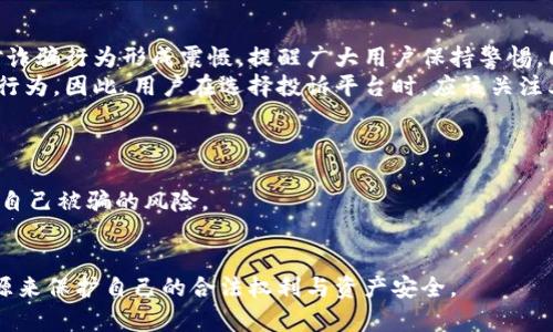 biao ti区块链诈骗投诉平台：保护你的数字资产安全/biao ti  
区块链, 诈骗, 投诉平台, 数字资产/guanjianci  

近年来，随着区块链技术的发展和加密货币的普及，诈骗行为也层出不穷。为了维护广大用户的权益，许多国家和地区纷纷推出了区块链诈骗投诉平台，以帮助受害者维权。本文将详细介绍什么是区块链诈骗投诉平台，其运行原理及优势，如何使用这一平台进行有效投诉，以及常见的区块链诈骗方式及其预防措施。同时，我们还将解答一些可能的相关问题，为广大用户提供更全面的信息。

什么是区块链诈骗投诉平台？
区块链诈骗投诉平台是一个专门为遭遇区块链相关诈骗的用户提供投诉和维权的渠道。这些平台通常由政府、金融监管机构或社区组织建立，旨在帮助用户报告诈骗事件及其细节，从而提高公众的警惕性并减少区块链诈骗的发生率。
在这样的平台上，用户可以通过填写在线表格，提交与诈骗相关的信息，包括受害者的联系方式、诈骗的具体情况、涉及的区块链项目和加密货币等。这些信息将被整理并汇总，供相关部门进行调查和处理。

区块链诈骗投诉平台的运行原理及优势
区块链诈骗投诉平台的运行原理相对简单。首先，用户通过平台提交投诉信息，相关机构对收到的举报进行审查。如果用户的投诉符合要求，平台会将其信息进入数据库，为后续的调查提供线索。
该平台的优势主要体现在以下几个方面：
ul
    listrong安全性：/strong大多数平台都采用了高标准的数据加密技术，以确保用户信息的安全性，防止二次诈骗。/li
    listrong便利性：/strong用户可以随时通过网络提交投诉，无需亲自到政府或监管机构去处理，节省了时间和精力。/li
    listrong透明度：/strong一些平台会定期发布诈骗案件的处理情况，提升公众对平台的信任度。/li
    listrong教育意义：/strong通过收集和整理诈骗案例，平台能够为用户提供预防诈骗的教育和知识，提高公众的警惕性。/li
/ul

如何使用区块链诈骗投诉平台进行有效投诉
使用区块链诈骗投诉平台进行投诉的过程通常包括以下几个步骤：
ol
    listrong访问投诉平台：/strong首先，用户需要找到一个可靠的区块链诈骗投诉平台，花时间了解其背景和功能。/li
    listrong注册账号：/strong部分平台可能需要用户注册账号，通过提供个人信息来建立可信度。/li
    listrong填写投诉信息：/strong根据平台的要求，用户需要填写具体的诈骗信息。这可能包括诈骗者的名字、使用的联系方式、具体的诈骗手法等。/li
    listrong提交投诉：/strong完成信息填写后，用户可以提交投诉，部分平台会给予一个投诉编号，以便用户日后查询。/li
    listrong跟进反馈：/strong有些平台会在用户提交投诉后提供处理进度和反馈，用户可以定期查看。/li
/ol

常见的区块链诈骗方式及预防措施
在数字资产的世界里，诈骗手法层出不穷，以下是一些常见的区块链诈骗方式及其预防措施：
ul
    listrong虚假投资项目：/strong很多诈骗者会通过建立虚假的投资项目，承诺高额回报来吸引投资者。用户在投资前要谨慎确认项目的合法性。/li
    listrong假冒网站和钓鱼攻击：/strong诈骗者常常设立与真实网站极为相似的假冒网站，通过邮件或社交媒体诱骗用户输入个人信息。用户应根据网址和安全证书判断网站的真假。/li
    listrong社交媒体上的诈骗广告：/strong社交媒体平台上常常出现虚假的广告，声称某个币种会迅速增值。用户应对这些广告保持高度怀疑，不要轻易点击链接。/li
    listrong合约漏洞攻击：/strong一些不法分子可能会利用智能合约的漏洞，进行攻击。建议用户在投资之前，审查合约的代码和安全状况。/li
/ul

相关问题及解答

1. 如何识别区块链诈骗？
识别区块链诈骗的首要步骤是对投资项目进行详尽的研究。许多虚假的投资项目通常会提供不切实际的高回报承诺。在投资之前，用户应查看项目的官方网站，了解项目背景、团队成员的实力、项目的白皮书，并商业计划。
此外，用户应警惕那些要求提供私钥或助记词的项目，因为通常情况下，任何合法的项目都不会要求用户提供这些敏感信息。利用区块链的透明性，用户可以通过区块链浏览器查看任何交易的真实性，从而识别潜在的诈骗活动。

2. 遇到诈骗后该如何应对？
如果用户发现自己成为诈骗受害者，首先应冷静下来，确保自身的安全。如果可能，用户应立即停止与诈骗者的任何联系，避免进一步受损。同时，用户可以通过区块链诈骗投诉平台提交投诉，具体说明诈骗经过，提供相关证据，以便后续调查。
与此同时，用户应考虑报警，确保将自己的遭遇反馈给执法机构。诈骗案件通常会涉及多个受害者，及时报告有助于相关部门更快地介入调查并采取行动。最后，受害者也应该加强自身对数字资产安全性的监测，确保不会再发生类似事件。

3. 区块链诈骗投诉平台的法律效力如何？
不同国家和地区的区块链诈骗投诉平台的法律效力各不相同。一般来说，投诉平台的主要作用是收集信息和整理案件，可能并不具备直接的法律效力。但它们的存在可以对诈骗行为形成震慑，提醒广大用户保持警惕。同时，投诉平台所收集的信息，可以成为执法机构调查和处理案件的重要依据。
有些国家对于区块链技术的监管相对完善，因此其投诉平台的法律效力也相对较强。受害者在这些平台提交的信息可能会被当作证据，以支持未来的法律诉讼或其它行政行为。因此，用户在选择投诉平台时，应该关注其是否具备法律背景，以及与政府或监管机构的关系。

4. 如何提高自己防范区块链诈骗的能力？
提高防范区块链诈骗的能力，需从多个方面着手。首先，用户要对区块链及加密货币的基本知识有一定的了解，可以通过专业书籍、网络课程和相关论坛获取信息。
其次，用户应定期关注行业动态，了解最新的诈骗手法和预防措施，从而在投资时保持警惕。加入一些从事合理投资和交流的社区，可以帮助用户获取他人的经验教训，降低自己被骗的风险。
最后，用户应强化自身的安全意识，不轻易信任陌生的投资建议或信息。在进行任何投资决策之前，建议多方核实信息，以确保做出理智的判断。

总之，区块链诈骗投诉平台作为维护数字资产安全的重要工具，不仅为受害者提供了维权途径，也在一定程度上提高了公众的警惕性。用户应始终保持警觉，并利用这些资源来保护自己的合法权利与资产安全。