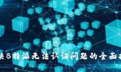 解决B特派无法认证问题的
