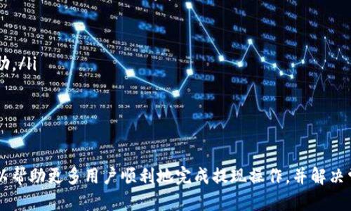 biao ti如何在B特派钱包中提现USDT/biao ti
B特派, 钱包, USDT, 提现/guanjianci

在数字货币日益普及的今天，钱包的使用愈发重要。B特派钱包作为一种受欢迎的加密货币钱包，提供了多种功能，包括USDT的提现功能。本文将详细介绍如何在B特派钱包中提现USDT，并解答一些相关问题，帮助用户更好地使用这一工具。

一、B特派钱包介绍
B特派钱包是一款支持多种数字货币的电子钱包，用户可以在其中存储、转账和交易各种加密资产。它不仅提供了安全保障，还通过简洁的界面为用户提供了良好的使用体验。B特派钱包支持的币种涵盖了比特币、以太坊、USDT等热门数字货币，吸引了大批用户的青睐。

二、USDT的基本知识
USDT（Tether）是一种与美元挂钩的稳定币，其发行量和美元储备相同，旨在保持和美元的1:1价值。由于其稳定的特性，USDT被广泛应用于交易所交易、对冲风险以及作为法币的替代品。很多用户在进行加密货币投资时，都倾向于将其收益转换为USDT，以降低其投资风险。

三、在B特派钱包中提现USDT的步骤
提现USDT的过程相对简单，但需要用户遵循特定的步骤，以确保资金的安全。
ol
    listrong打开B特派钱包：/strong首先，用户需要打开B特派钱包应用，确保登录自己的账户。/li
    listrong选择USDT钱包：/strong在钱包界面中，用户需要找到并选择USDT钱包。/li
    listrong点击提现：/strong在USDT钱包页面，找到“提现”或“转出”选项，并点击进入。/li
    listrong填写提现信息：/strong用户需要输入提现数量和接收地址，确保该地址是支持USDT的地址。/li
    listrong确认信息：/strong仔细检查输入的信息是否正确，特别是接收地址，以免造成资金损失。/li
    listrong输入交易密码：/strong为了保障账户安全，用户需要输入交易密码。/li
    listrong提交申请：/strong确认无误后，提交提现申请，等待系统处理。/li
/ol
以上是提现的基本步骤，用户需要保持耐心，通常情况下，提现将在几分钟内完成，但有时也可能需要更长时间，具体情况视网络拥塞和交易处理速度而定。

四、提现过程中常见的问题
在提现USDT时，用户可能会遇到一些问题，下面列出了一些常见的问题及其解决方案。

1. 为什么提现申请被拒绝？
提现申请可能被拒绝的原因有多个，包括：
ol
    listrong信息填写错误：/strong如果用户在提现信息中填写了错误的地址或数量，很可能会导致申请被拒绝。/li
    listrong账户未验证：/strong某些钱包要求用户进行身份验证，未完成验证的账户可能无法进行提现。/li
    listrong网络问题：/strong在网络不稳定或钱包系统维护期间，提现申请也可能会被拒绝。/li
/ol
针对这些问题，用户可以检查自己填写的信息是否正确，并确保账户已经完成验证。如果问题依旧存在，可以联系客服寻求帮助。

2. 提现时间一般多久？
提现时间由于多种因素而异。通常情况下，B特派钱包的USDT提现会在几分钟内处理完成，但在以下情况下可能会延迟：
ol
    listrong区块链网络拥塞：/strong数字货币的交易依赖于区块链技术，如果网络拥塞，交易确认会变慢。/li
    listrong提现金额较大：/strong在某些情况下，大额提现可能需要更长的处理时间，以确保交易安全。/li
    listrong系统维护：/strong钱包或区块链系统进行维护时，提现时间也可能延长。/li
/ol
建议用户在提现前关注B特派钱包的公告，以确定是否有维护和网络状况的更新。

3. 如何提高提现的安全性？
为了提高USDT提现的安全性，用户可以采取以下措施：
ol
    listrong开启双重认证：/strong在钱包中开启双重认证，可以有效防止未授权的交易。/li
    listrong定期更改密码：/strong定期更改账户密码，确保账户安全。/li
    listrong注意钓鱼网站：/strong确保在官网下载钱包应用，避免在不明网站进行操作，以免泄露个人信息。/li
/ol
安全意识是保护用户资产的关键，时刻保持警惕可以大大降低风险。

4. 如果提现失败，应该怎么办？
如果用户发现提现申请失败，应采取以下措施：
ol
    listrong检查账户状态：/strong首先检查账户是否正常，确保没有被限制或封禁。/li
    listrong仔细检查提现信息：/strong确认所填写的提现信息是否有误，特别是接收地址和提现金额。/li
    listrong联系客服：/strong如果信息无误，但提现依然失败，建议及时联系客服，为其提供相关信息，寻求帮助。/li
/ol
总之，及时采取措施处理提现失败的问题可以减少损失，并确保账户的正常运作。

总结
提现USDT在B特派钱包中操作相对简单，但用户仍需谨慎处理，确保信息准确和账户安全。通过本篇文章，希望可以帮助更多用户顺利地完成提现操作，并解决常见的疑问与问题。
