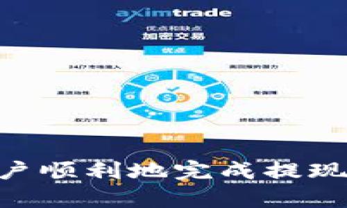 biao ti如何在B特派钱包中提现USDT/biao ti
B特派, 钱包, USDT, 提现/guanjianci

在数字货币日益普及的今天，钱包的使用愈发重要。B特派钱包作为一种受欢迎的加密货币钱包，提供了多种功能，包括USDT的提现功能。本文将详细介绍如何在B特派钱包中提现USDT，并解答一些相关问题，帮助用户更好地使用这一工具。

一、B特派钱包介绍
B特派钱包是一款支持多种数字货币的电子钱包，用户可以在其中存储、转账和交易各种加密资产。它不仅提供了安全保障，还通过简洁的界面为用户提供了良好的使用体验。B特派钱包支持的币种涵盖了比特币、以太坊、USDT等热门数字货币，吸引了大批用户的青睐。

二、USDT的基本知识
USDT（Tether）是一种与美元挂钩的稳定币，其发行量和美元储备相同，旨在保持和美元的1:1价值。由于其稳定的特性，USDT被广泛应用于交易所交易、对冲风险以及作为法币的替代品。很多用户在进行加密货币投资时，都倾向于将其收益转换为USDT，以降低其投资风险。

三、在B特派钱包中提现USDT的步骤
提现USDT的过程相对简单，但需要用户遵循特定的步骤，以确保资金的安全。
ol
    listrong打开B特派钱包：/strong首先，用户需要打开B特派钱包应用，确保登录自己的账户。/li
    listrong选择USDT钱包：/strong在钱包界面中，用户需要找到并选择USDT钱包。/li
    listrong点击提现：/strong在USDT钱包页面，找到“提现”或“转出”选项，并点击进入。/li
    listrong填写提现信息：/strong用户需要输入提现数量和接收地址，确保该地址是支持USDT的地址。/li
    listrong确认信息：/strong仔细检查输入的信息是否正确，特别是接收地址，以免造成资金损失。/li
    listrong输入交易密码：/strong为了保障账户安全，用户需要输入交易密码。/li
    listrong提交申请：/strong确认无误后，提交提现申请，等待系统处理。/li
/ol
以上是提现的基本步骤，用户需要保持耐心，通常情况下，提现将在几分钟内完成，但有时也可能需要更长时间，具体情况视网络拥塞和交易处理速度而定。

四、提现过程中常见的问题
在提现USDT时，用户可能会遇到一些问题，下面列出了一些常见的问题及其解决方案。

1. 为什么提现申请被拒绝？
提现申请可能被拒绝的原因有多个，包括：
ol
    listrong信息填写错误：/strong如果用户在提现信息中填写了错误的地址或数量，很可能会导致申请被拒绝。/li
    listrong账户未验证：/strong某些钱包要求用户进行身份验证，未完成验证的账户可能无法进行提现。/li
    listrong网络问题：/strong在网络不稳定或钱包系统维护期间，提现申请也可能会被拒绝。/li
/ol
针对这些问题，用户可以检查自己填写的信息是否正确，并确保账户已经完成验证。如果问题依旧存在，可以联系客服寻求帮助。

2. 提现时间一般多久？
提现时间由于多种因素而异。通常情况下，B特派钱包的USDT提现会在几分钟内处理完成，但在以下情况下可能会延迟：
ol
    listrong区块链网络拥塞：/strong数字货币的交易依赖于区块链技术，如果网络拥塞，交易确认会变慢。/li
    listrong提现金额较大：/strong在某些情况下，大额提现可能需要更长的处理时间，以确保交易安全。/li
    listrong系统维护：/strong钱包或区块链系统进行维护时，提现时间也可能延长。/li
/ol
建议用户在提现前关注B特派钱包的公告，以确定是否有维护和网络状况的更新。

3. 如何提高提现的安全性？
为了提高USDT提现的安全性，用户可以采取以下措施：
ol
    listrong开启双重认证：/strong在钱包中开启双重认证，可以有效防止未授权的交易。/li
    listrong定期更改密码：/strong定期更改账户密码，确保账户安全。/li
    listrong注意钓鱼网站：/strong确保在官网下载钱包应用，避免在不明网站进行操作，以免泄露个人信息。/li
/ol
安全意识是保护用户资产的关键，时刻保持警惕可以大大降低风险。

4. 如果提现失败，应该怎么办？
如果用户发现提现申请失败，应采取以下措施：
ol
    listrong检查账户状态：/strong首先检查账户是否正常，确保没有被限制或封禁。/li
    listrong仔细检查提现信息：/strong确认所填写的提现信息是否有误，特别是接收地址和提现金额。/li
    listrong联系客服：/strong如果信息无误，但提现依然失败，建议及时联系客服，为其提供相关信息，寻求帮助。/li
/ol
总之，及时采取措施处理提现失败的问题可以减少损失，并确保账户的正常运作。

总结
提现USDT在B特派钱包中操作相对简单，但用户仍需谨慎处理，确保信息准确和账户安全。通过本篇文章，希望可以帮助更多用户顺利地完成提现操作，并解决常见的疑问与问题。