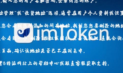 要删除B特派生成的地址，您可以按照以下步骤进行操作：

1. **登录您的B特派账户**：前往B特派官网，输入您的用户名和密码，登录到您的账户。

2. **进入地址管理页面**：登录后，查找“地址管理”或“收货地址”选项，通常在用户个人资料或设置中。

3. **选择要删除的地址**：在地址管理页面，您会看到您所添加的所有地址。找到您想要删除的地址。

4. **删除地址**：在选中的地址旁边，您应该会看到一个“删除”按钮或图标。点击该按钮，系统会询问您确认是否删除。确认后，该地址将被删除。

5. **检查删除是否成功**：删除后，可以刷新页面，确认该地址是否已不在列表中。

如果您在操作过程中遇到任何问题，可以参考B特派网站上的帮助中心或联系客服获取支持。