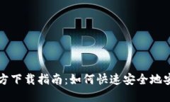 BitPie钱包官方下载指南：