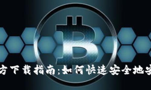 BitPie钱包官方下载指南：如何快速安全地安装BitPie钱包