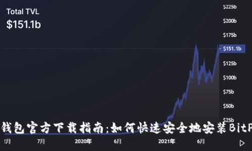 BitPie钱包官方下载指南：如何快速安全地安装BitPie钱包
