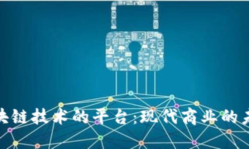 使用区块链技术的平台：现代商业的未来趋势