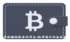 使用区块链技术的平台：