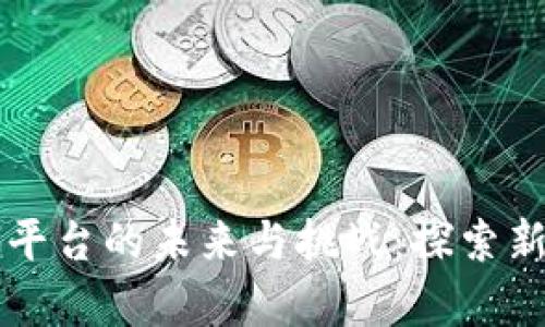 区块链众筹平台的未来与挑战：探索新型融资模式