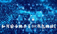 如何安全地共享BK钱包地址