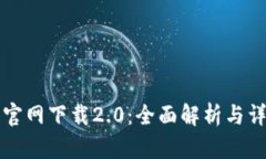 比特派官网下载2.0：全面