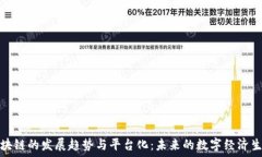   区块链的发展趋势与平台