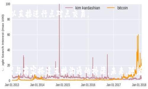 区块链电商平台排行榜：2023年最佳选择及分析
区块链, 电商平台, 排行榜, 2023/guanjianci

随着区块链技术的不断发展，其在各行各业的应用逐渐增多，特别是在电商领域。区块链不仅能够提高交易的透明性和安全性，还能够降低交易成本和提升用户体验。因此，越来越多的电商平台开始引入区块链技术，以满足现代消费者的需求。本文将为您介绍2023年排名前列的区块链电商平台，并深入分析它们的特点、优势和市场前景。

一、区块链电商平台概述
区块链电商平台是利用区块链技术促进商品交易的在线平台。它们通过智能合约、去中心化、透明度和安全性让交易过程变得更加高效和可信。与传统电商平台相比，区块链电商平台在用户信息保护、交易透明度、渠道成本等方面具有显著优势。根据市场研究，区块链电商预计将迅速崛起，成为未来电商发展的重要趋势。

二、2023年区块链电商平台排行榜
在众多的区块链电商平台中，以下几个平台在2023年被普遍认为是行业领先者：

ol
    liOpenBazaar：一个去中心化的电商平台，允许用户无需中介进行点对点交易。它通过区块链技术确保交易的隐私与安全。/li
    liOrigin Protocol： Origin Protocol通过智能合约构建去中心化市场，致力于为消费者和商家提供更好的交易体验。/li
    liFox Trading：专注于数字资产的电商平台，用户可以购买和销售各种虚拟商品、游戏道具等，支持多种支付方式。/li
    liShopify：虽然不是专纯的区块链平台，但其最近推出的区块链解决方案让用户能够通过加密货币进行支付。/li
/ol

三、如何选择适合自己的区块链电商平台?
选择一个适合自己的区块链电商平台需要考虑多个因素，包括平台的功能、费用、可用性、安全性及商家的需求等。以下是一些建议：

ul
    li平台功能：考察平台提供的功能是否能满足你的需求，如支持何种支付方式、是否有智能合约功能等。/li
    li费用结构：不同平台的费用结构可能会有所不同，使用前要详细了解。/li
    li用户体验：可以尝试先注册一个账户，了解平台的使用体验。/li
    li社区和支持：平台的活跃社区和用户支持也很重要，选择一个有良好客户支持的电商平台能够帮助你解决实际问题。/li
/ul

四、区块链电商平台的未来发展趋势
随着更多用户认识到区块链的优势，区块链电商的市场需求将会持续增长。以下是几个可能的发展趋势：

ol
    li去中心化主导：随着去中心化理念的加深，越来越多的电商平台将从中心化转向去中心化，以减少中介成本和提高交易透明度。/li
    li跨境电商支持：区块链的全球化特性有望助力跨境电商的发展，通过简化支付流程，提高交易效率。/li
    li提高顾客体验：未来区块链电商将更加注重用户体验，整合人工智能、大数据等技术帮助用户获得个性化的购物体验。/li
    li合规与安全：随着法律法规的不断完善，区块链电商平台将更加注重合规问题及用户隐私保护。/li
/ol

五、相关问题探讨

1. 区块链电商平台的安全性如何保障?
安全性是区块链电商平台十分关键的因素。区块链技术本身的特性，如去中心化、不可篡改、透明性等，已经为交易的安全性提供了基础保障。
为了进一步保障安全，平台通常会采取多种安全措施，比如数据加密、用户身份验证以及智能合约的审计等。这些措施能够有效降低黑客攻击和欺诈行为的风险，增强用户的信任感。
用户在选择平台时，也应关注平台是否具备合理的安全策略与技术支持。这包括分析该平台的保险政策及应急处理机制，以确保在出现异常情况时能够迅速有效地应对。

2. 区块链电商平台的用户体验如何?
用户体验是影响电商平台成败的关键因素之一。区块链电商平台在用户体验方面面临的挑战主要包括学习曲线、功能复杂性和支付方式等。
首先，区块链技术相较于传统电商相对较新，很多用户对其不够熟悉，因此在使用过程中可能会遇到困难。为了提升用户体验，平台应该提供详细的使用指南和优质的客服。
其次，平台的功能是否足够简单、清晰也是至关重要的。一个功能繁琐、界面复杂的电商网站会严重影响用户的购物体验。
最后，支付方式的多样性直接影响用户的选择意愿。平台应当支持多种支付方式，满足不同用户的需求。

3. 如何判断区块链电商平台的可靠性?
判断区块链电商平台的可靠性，需要从多个方面进行综合评估。
首先，可以查看平台的背景信息，包括其成立时间、发展历程、融资情况等。这些信息能帮助用户判断该平台的稳定性和可持续发展能力。
其次，用户口碑和评价也是判断平台可靠性的重要指标。可以通过网络论坛、社交媒体等渠道搜集用户的真实反馈。
最后，关注平台的合规性也是重要步骤，包括其是否遵循所在国的法律法规、是否有良好的数据保护政策等。

4. 区块链电商平台与传统电商的区别是什么?
传统电商与区块链电商在多个方面存在显著区别。首先，在运营模式上，传统电商通常依靠中心化的管理结构，而区块链电商则是去中心化的，用户可以直接进行点对点交易。
其次，在交易透明度上，区块链电商由于其技术特点，交易记录是公开的，用户可以随时查询。而传统电商则往往只对平台内部可见。
另外，在费用方面，去中心化的交易模式可以削减很多中介费用，通常能够让消费者享受到更低的价格。
最后，在用户隐私保护方面，区块链技术由于其加密机制，能够更好地保护用户数据，而传统电商则面临更高的隐私泄露风险。

通过对区块链电商平台的深入分析，我们可以看到这一领域的巨大潜力与发展机遇。区块链电商不仅能够提供安全、透明的购物体验，还能够为消费者与商家搭建直接沟通的桥梁。未来，随着技术的不断进步，区块链电商将可能成为主流的购物方式。