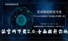 ziaotib特派官网下载2.0：全
