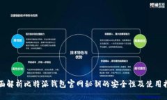 全面解析比特派钱包官网