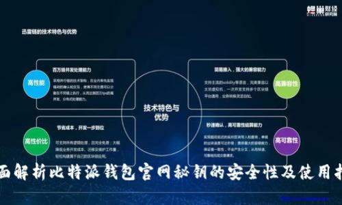 全面解析比特派钱包官网秘钥的安全性及使用指南