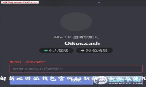 全面解析比特派钱包官网秘钥的安全性及使用指南