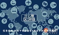 完整指南：如何下载和安