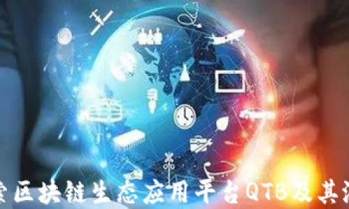 
深入探索区块链生态应用平台QTB及其潜在影响