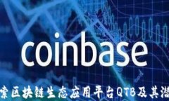 深入探索区块链生态应用