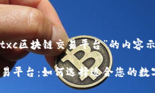 以下是关于“txc区块链交易平台”的内容示例：

txc区块链交易平台：如何选择适合您的数字货币交易所