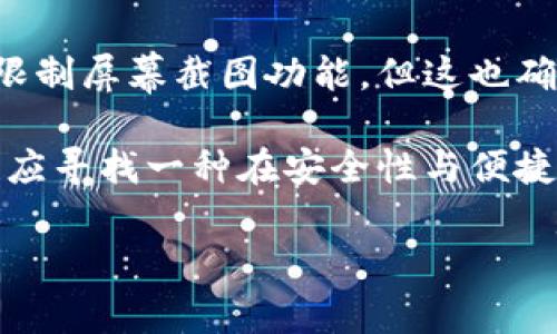 特派不能截屏是一个常见的问题。以下是对此问题的详尽探讨，包括可能的原因和解决方案。

特派不能截屏的原因
首先，让我们来探讨一下特派功能不能截屏的原因。特派一般是指某些企业所使用的专用应用程序或者系统，这类系统因为涉及数据的安全性和保密性，通常会进行各种方式的限制，以保护敏感信息不被泄露。

1. **安全策略**：很多企业对于数据的处理和存储都有严格的政策，出于保护知识产权/商业机密的考虑。开发者往往会禁用截屏功能，以防止用户随意存储、传播或者滥用敏感信息。

2. **隐私保护**：在涉及个人隐私或者机密业务信息的时候，截屏防护能够有效减少信息被泄露的风险。比如说，在金融、医疗等行业，数据和信息的安全性至关重要。

3. **技术实现**：在应用开发阶段，开发者可以在系统中设置禁止截屏的技术，通常是通过系统权限或者第三方库的方式实现。因此，如果您尝试截屏而失败，很可能是这个应用程序的设计所导致。

解决特派不能截屏的方法
虽然特派不能截屏的情况很常见，但我们依旧可以尝试一些方法来克服这一问题。

1. **使用截图工具**：在某些情况下，第三方工具可以用来截取屏幕图像，但这通常不被推荐，因为这样做可能会违反企业的安全政策。因此，在使用之前，建议您先与企业的IT部门进行沟通。

2. **拍照替代**：如果列举出截屏的需求主要是为了快速记录信息，使用手机或相机拍照可能是一个较为简单的解决方案。同时，在拍照时，请确保遵循公司内部的隐私和保密规定。

3. **请求授权**：如果您在特派中需要某些信息而无法截屏，不妨去询问相关的工作人员或者上级，看是否可以给您特殊权限，调整系统设置。

4. **使用录屏功能**：与截屏相似，某些录屏工具可以捕捉您的屏幕活动，不过输入内容和屏幕显示同样受到限制。因此，这样的方法在某些情况下也可能无法使用。

特派不支持截屏的影响
不能截屏对于很多用户而言，可能会影响到工作效率，特别是在需要及时记录信息的场景。

1. **效率降低**：常规工作方式中，截屏作为一种信息记录的方式可以快速捕获和分享信息。一旦失去这一功能，用户就不得不寻找其他替代方案，可能会造成工作时间的延误。

2. **信息传递的不便**：不能截屏还意味着用户需要采取更原始的记录方式，而这常常导致信息的迁移变得繁琐，增加了错误的概率。

3. **沟通成本增加**：尤其是在团队协作中，无法截屏往往会导致信息沟通不畅，有可能导致合作中的误解和延误，这无形中增大了管理和协调的成本。

总结
特派不能截屏的问题在于安全性与便利性的权衡。虽然企业出于保护敏感信息的考虑，会限制屏幕截图功能，但这也确实在一定程度上影响了用户的日常操作效率。

在应对这一问题时，用户需要充分理解公司政策，采用合适的方法处理信息记录，而企业也应寻找一种在安全性与便捷性之间更加平衡的方案，以减少对员工工作效率的影响。

如果还有其他具体问题或需要更详细的信息，请随时提出！
