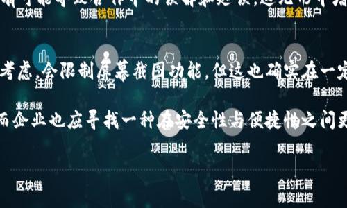 特派不能截屏是一个常见的问题。以下是对此问题的详尽探讨，包括可能的原因和解决方案。

特派不能截屏的原因
首先，让我们来探讨一下特派功能不能截屏的原因。特派一般是指某些企业所使用的专用应用程序或者系统，这类系统因为涉及数据的安全性和保密性，通常会进行各种方式的限制，以保护敏感信息不被泄露。

1. **安全策略**：很多企业对于数据的处理和存储都有严格的政策，出于保护知识产权/商业机密的考虑。开发者往往会禁用截屏功能，以防止用户随意存储、传播或者滥用敏感信息。

2. **隐私保护**：在涉及个人隐私或者机密业务信息的时候，截屏防护能够有效减少信息被泄露的风险。比如说，在金融、医疗等行业，数据和信息的安全性至关重要。

3. **技术实现**：在应用开发阶段，开发者可以在系统中设置禁止截屏的技术，通常是通过系统权限或者第三方库的方式实现。因此，如果您尝试截屏而失败，很可能是这个应用程序的设计所导致。

解决特派不能截屏的方法
虽然特派不能截屏的情况很常见，但我们依旧可以尝试一些方法来克服这一问题。

1. **使用截图工具**：在某些情况下，第三方工具可以用来截取屏幕图像，但这通常不被推荐，因为这样做可能会违反企业的安全政策。因此，在使用之前，建议您先与企业的IT部门进行沟通。

2. **拍照替代**：如果列举出截屏的需求主要是为了快速记录信息，使用手机或相机拍照可能是一个较为简单的解决方案。同时，在拍照时，请确保遵循公司内部的隐私和保密规定。

3. **请求授权**：如果您在特派中需要某些信息而无法截屏，不妨去询问相关的工作人员或者上级，看是否可以给您特殊权限，调整系统设置。

4. **使用录屏功能**：与截屏相似，某些录屏工具可以捕捉您的屏幕活动，不过输入内容和屏幕显示同样受到限制。因此，这样的方法在某些情况下也可能无法使用。

特派不支持截屏的影响
不能截屏对于很多用户而言，可能会影响到工作效率，特别是在需要及时记录信息的场景。

1. **效率降低**：常规工作方式中，截屏作为一种信息记录的方式可以快速捕获和分享信息。一旦失去这一功能，用户就不得不寻找其他替代方案，可能会造成工作时间的延误。

2. **信息传递的不便**：不能截屏还意味着用户需要采取更原始的记录方式，而这常常导致信息的迁移变得繁琐，增加了错误的概率。

3. **沟通成本增加**：尤其是在团队协作中，无法截屏往往会导致信息沟通不畅，有可能导致合作中的误解和延误，这无形中增大了管理和协调的成本。

总结
特派不能截屏的问题在于安全性与便利性的权衡。虽然企业出于保护敏感信息的考虑，会限制屏幕截图功能，但这也确实在一定程度上影响了用户的日常操作效率。

在应对这一问题时，用户需要充分理解公司政策，采用合适的方法处理信息记录，而企业也应寻找一种在安全性与便捷性之间更加平衡的方案，以减少对员工工作效率的影响。

如果还有其他具体问题或需要更详细的信息，请随时提出！