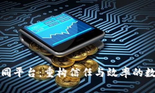 区块链协同平台：重构信任与效率的数字新时代