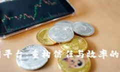 区块链协同平台：重构信