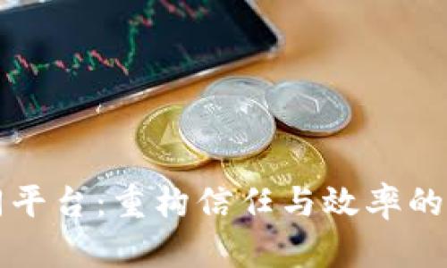 区块链协同平台：重构信任与效率的数字新时代