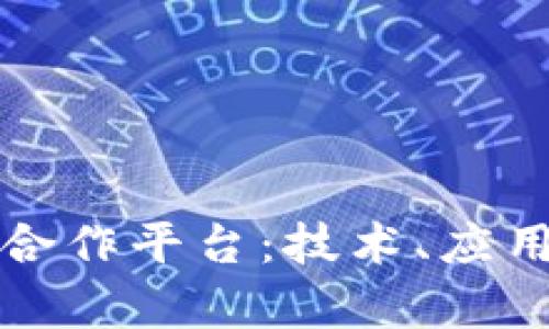 腾讯区块链最新合作平台：技术、应用与未来前景分析