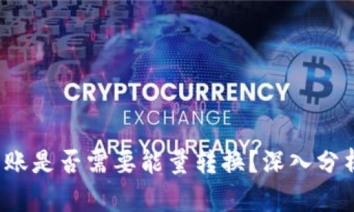 b特派转账是否需要能量转换？深入分析与探讨
