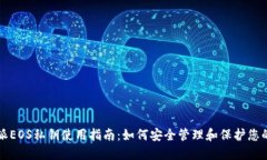 比特派EOS私钥使用指南：