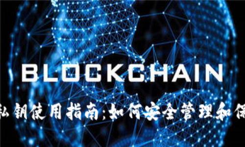 比特派EOS私钥使用指南：如何安全管理和保护您的资产