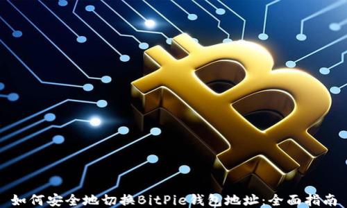 
如何安全地切换BitPie钱包地址：全面指南